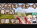京都 宇治 アボカドチーズケーキ専門店 「アメリカーナ」