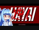 【HAYAI】ペンは剣より速し【VOICEROID実況】