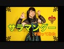 【リボンで踊ってみた】サラマンダー / DECO*27【μ(ミュー)】【オリジナル振付】