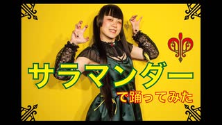 【リボンで踊ってみた】サラマンダー / DECO*27【μ(ミュー)】【オリジナル振付】