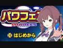 【22/6/16修正済み】パワフェス達人をバグめいた仕様でクリアした夏色花梨2022