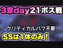 【ヘブバン】SSは1体のみ！クリティカルバフ不要。3章day21ボス攻略。
