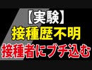 「接種歴不明」を「接種済」として計算したら、あの数字が出てきた。