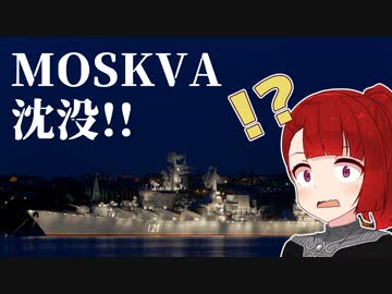 【軍事】ホモと学ぶ巡洋艦モスクワ沈没【解説】