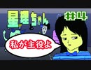 【星理ちゃん】＃4神の子を凌ぐ少女【ゲームのまつ】