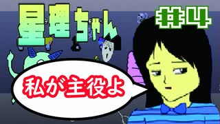 【星理ちゃん】＃4神の子を凌ぐ少女【ゲームのまつ】