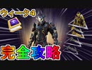 【ウィーク4】オメガナイトクエスト完全攻略！チャレンジ場所達成方法まとめ解説！！【レベルアップトークンを収集する】【入手方法】【解説】【無料】【レベル上げ】【フォートナイト/Fortnite】