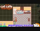 【Cat Cafe Manager】食堂系の家具を集めていくんだよ＃１５【ゆっくり実況】
