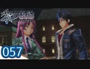 #057 軌跡好きの【黎の軌跡】実況だよ