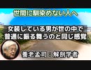 養老孟司 「女装で例える社会不適応・社会不適合・社会不適格」「正義の味方は潔癖症」「『自分だけは違う』『ウチの子に限って』は子供のセリフ」「一神教 vs 自力本願・自力救済」