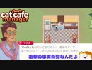 【Cat Cafe Manager】衝撃の事実＃１６【ゆっくり実況】