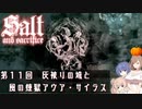【ソルトアンドサクリファイス】 第１１回 灰被りの城と風の煉獄アウア・サイラス【CeVIO実況】