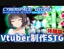 Vtuber制作STG！未来世界で大人気【CYBERSPACE UTOPIA】