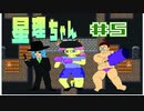 【星理ちゃん】＃5ピラミッドの刺客達【ゲームのまつ】
