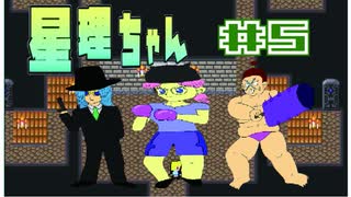 【星理ちゃん】＃5ピラミッドの刺客達【ゲームのまつ】