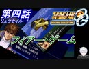 【スパロボOGS実況】#4 リュウセイルート「フィアー･ゲーム」