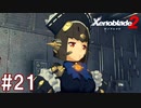 【実況】マジで初見な『ゼノブレイド2』part21