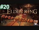 ＃20　雪山上る前に寄り道するぞ【ELDEN RING-エルデンリング-】