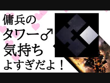 傭兵のタワー気持ちよすぎだよ！