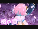 【デレステMV】りあむで桜の頃