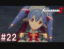 【実況】マジで初見な『ゼノブレイド2』part22