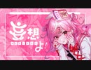 妄想なんかいらないよ！ / イチョウ feat.ユエナ
