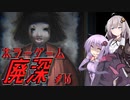 【廃深】結月ゆかりと紲星あかりの廃墟の探索16【VOICEROID実況プレイ】