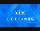 [10秒Linux]ざっくりわかる「alias」