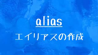 [10秒Linux]ざっくりわかる「alias」