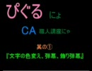 『CAってみねぇ？』　その1　弾幕、飾り弾幕