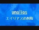 [10秒LInux]ざっくりわかる「unalias」