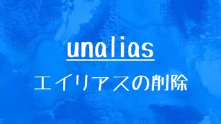 [10秒LInux]ざっくりわかる「unalias」