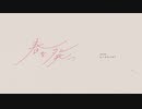 春を発つ -cover【Ako_*】
