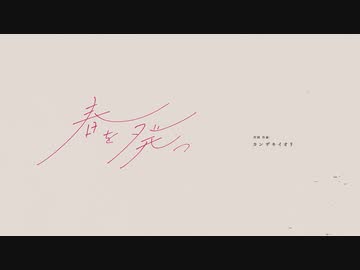 春を発つ -cover【Ako_*】
