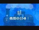 [10秒Linux]ざっくりわかる「sl」