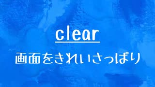 [10秒Linux]ざっくりわかる「clear」