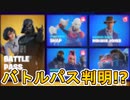 チャプター３シーズン３のバトルパススキンが流出！？フォートナイトクルー限定特典も判明か！？これはヤバいでしょ！！【ダースベイダー】【Vバックス】【リーク】【無料】【フォートナイト/Fortnite】