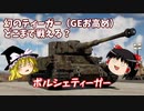 【War Thunder#6】ポルシェティーガーを買って、即プレイでどこまで戦える？【ゆっくり実況】