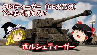 【War Thunder#6】ポルシェティーガーを買って、即プレイでどこまで戦える？【ゆっくり実況】