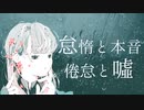 怠惰と本音 倦怠と嘘／初音ミク