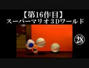 スーパーマリオ３Dワールド実況 part28【ノンケのマリオゲームツアー】