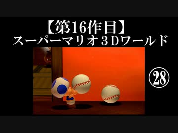 スーパーマリオ３Dワールド実況 part28【ノンケのマリオゲームツアー】