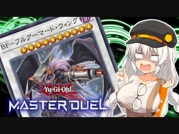 【マスターデュエル】オルフェゴールで全ての領域を支配する紲星あかり #8【A.I.VOICE実況】