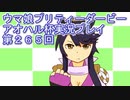 ウマ娘プリティーダービーアオハル杯実況プレイ第２６５回