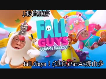 【マンコ大学ゲーム実況建学学科会長直伝】fall gays！(ハイパー激キモ)チンコ゜ッ！太郎の名ずけ親は渥美清！掲載された俺の尿道