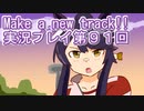 ウマ娘プリティーダービーMake a new track!!実況プレイ第９１回
