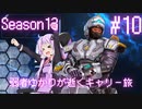 【Apex Legends】弱者ゆかりが逝くキャリー旅#10【VOICEROID実況】