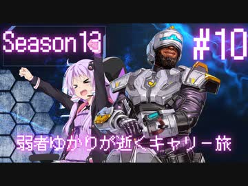 【Apex Legends】弱者ゆかりが逝くキャリー旅#10【VOICEROID実況】
