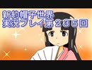 みんなの帽子を手に入れよう【新約・帽子世界】実況プレイ第２３５回