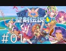【聖剣伝説3ToM】義賊と王女と王女とひよこの話 01【Steam版】